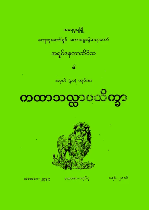 ကထာသလႅာပသိကၡာ.pdf
